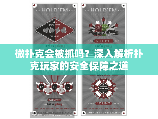 微扑克会被抓吗?深入解析扑克玩家的安全保障之道 微扑克会被抓吗?深入解析扑克玩家的安全保障之道