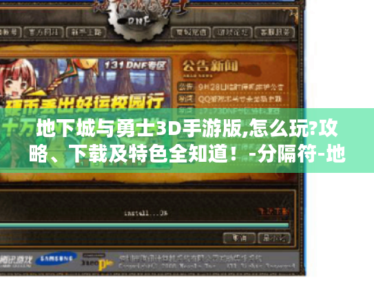 地下城与勇士3D手游版,怎么玩?攻略、下载及特色全知道!-分隔符-地下城与勇士3D手游版 地下城与勇士3D手游版,怎么玩?攻略、下载及特色全知道!-分隔符-地下城与勇士3D手游版