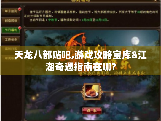 天龙八部贴吧,游戏攻略宝库&江湖奇遇指南在哪? 天龙八部贴吧,游戏攻略宝库&江湖奇遇指南在哪?