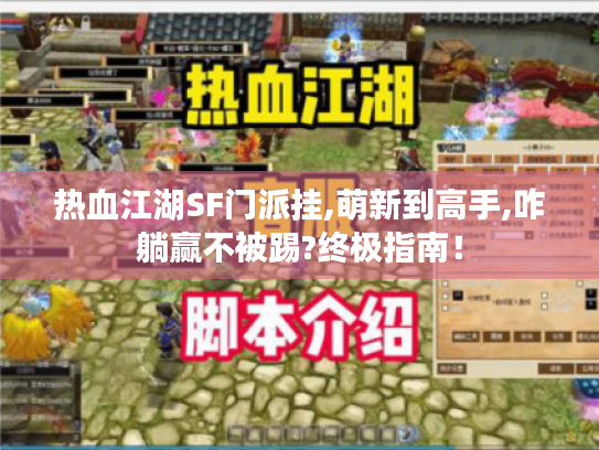 热血江湖SF门派挂,萌新到高手,咋躺赢不被踢?终极指南！