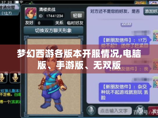 梦幻西游各版本开服情况,电脑版、手游版、无双版 梦幻西游各版本开服情况,电脑版、手游版、无双版