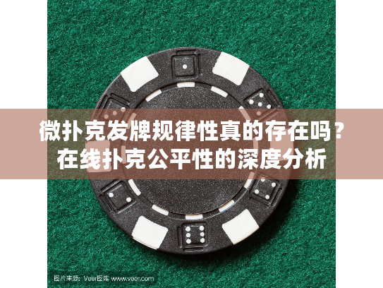 微扑克发牌规律性真的存在吗?在线扑克公平性的深度分析 微扑克发牌规律性真的存在吗?在线扑克公平性的深度分析