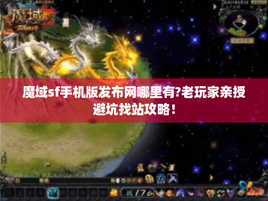 魔域sf手机版发布网哪里有?老玩家亲授避坑找站攻略！