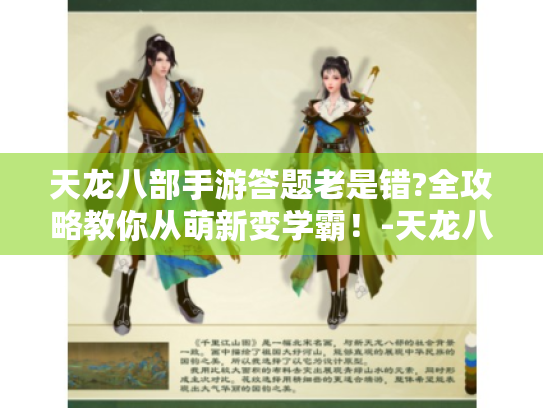 天龙八部手游答题老是错?全攻略教你从萌新变学霸!-天龙八部手游、答题、攻略、萌新、学霸 天龙八部手游答题老是错?全攻略教你从萌新变学霸!-天龙八部手游、答题、攻略、萌新、学霸