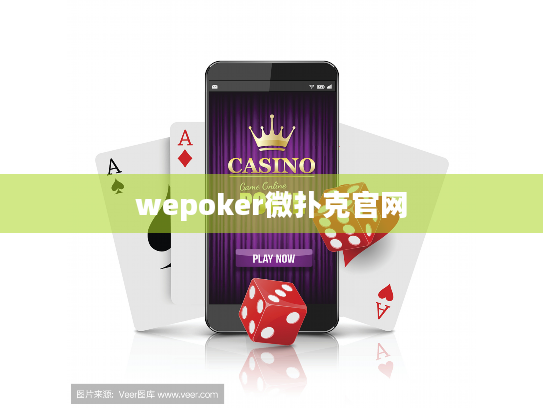 wepoker微扑克官网 wepoker微扑克官网