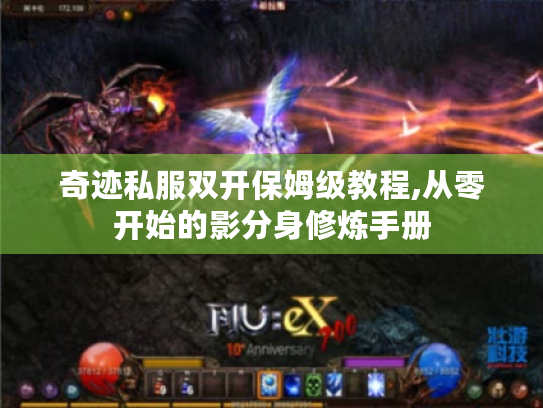 奇迹私服双开保姆级教程,从零开始的影分身修炼手册 奇迹私服双开保姆级教程,从零开始的影分身修炼手册