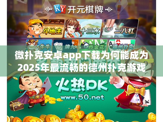 微扑克安卓app下载为何能成为2025年最流畅的德州扑克游戏平台? 微扑克安卓app下载为何能成为2025年最流畅的德州扑克游戏平台?