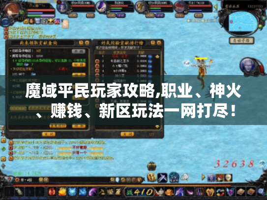 魔域平民玩家攻略,职业、神火、赚钱、新区玩法一网打尽！