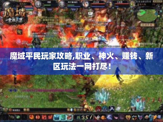 魔域平民玩家攻略,职业、神火、赚钱、新区玩法一网打尽！
