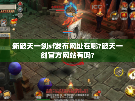 新破天一剑sf发布网址在哪?破天一剑官方网站有吗?