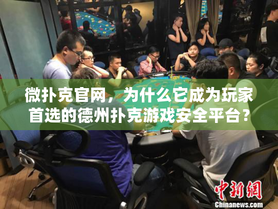 微扑克官网,为什么它成为玩家首选的德州扑克游戏安全平台? 微扑克官网,为什么它成为玩家首选的德州扑克游戏安全平台?