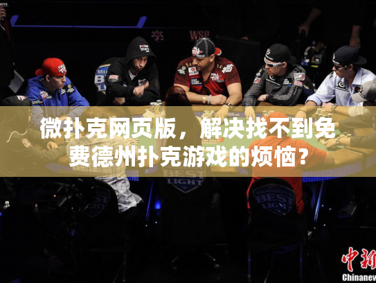 微扑克网页版,解决找不到免费德州扑克游戏的烦恼? 微扑克网页版,解决找不到免费德州扑克游戏的烦恼?