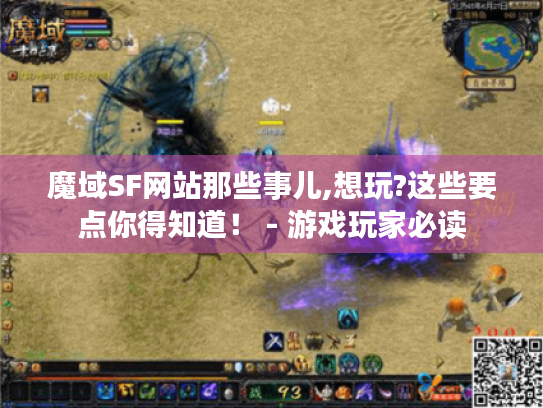 魔域SF网站那些事儿,想玩?这些要点你得知道! - 游戏玩家必读 魔域SF网站那些事儿,想玩?这些要点你得知道! - 游戏玩家必读