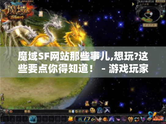 魔域SF网站那些事儿,想玩?这些要点你得知道! - 游戏玩家必读 魔域SF网站那些事儿,想玩?这些要点你得知道! - 游戏玩家必读
