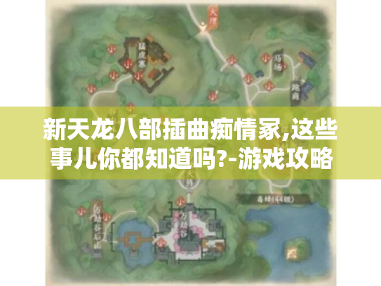 新天龙八部插曲痴情冢,这些事儿你都知道吗?-游戏攻略