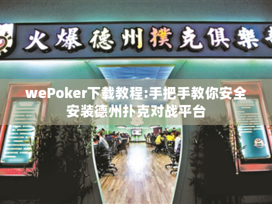 wePoker下载教程:手把手教你安全安装德州扑克对战平台 wePoker下载教程:手把手教你安全安装德州扑克对战平台