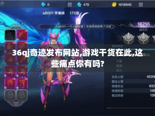 36qj奇迹发布网站,游戏干货在此,这些痛点你有吗? 36qj奇迹发布网站,游戏干货在此,这些痛点你有吗?