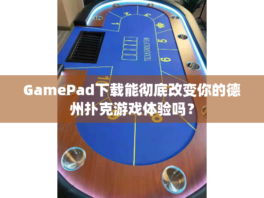 GamePad下载能彻底改变你的德州扑克游戏体验吗？