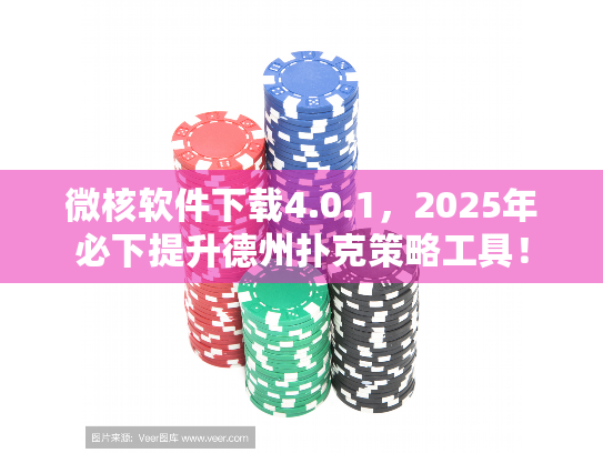 微核软件下载4.0.1,2025年必下提升德州扑克策略工具! 微核软件下载4.0.1,2025年必下提升德州扑克策略工具!