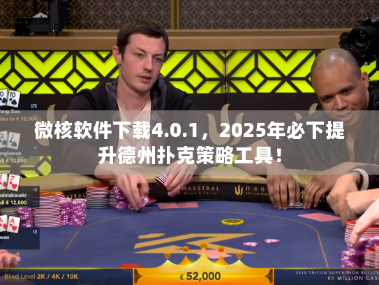 微核软件下载4.0.1,2025年必下提升德州扑克策略工具! 微核软件下载4.0.1,2025年必下提升德州扑克策略工具!