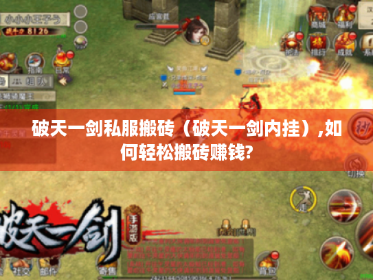 破天一剑私服搬砖(破天一剑内挂),如何轻松搬砖赚钱? 破天一剑私服搬砖(破天一剑内挂),如何轻松搬砖赚钱?
