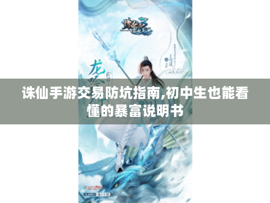 诛仙手游交易防坑指南,初中生也能看懂的暴富说明书 诛仙手游交易防坑指南,初中生也能看懂的暴富说明书