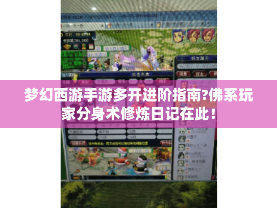 梦幻西游手游多开进阶指南?佛系玩家分身术修炼日记在此！