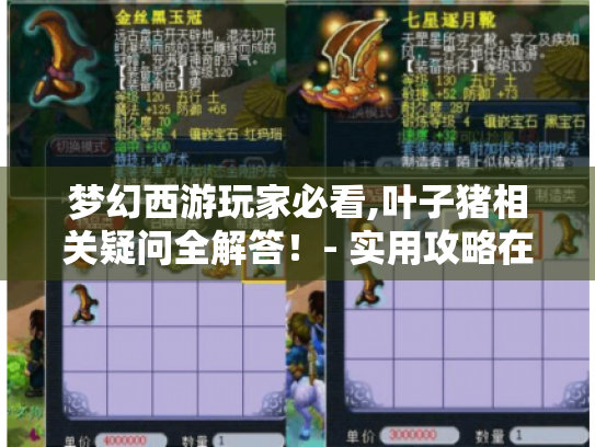 梦幻西游玩家必看,叶子猪相关疑问全解答!- 实用攻略在此 梦幻西游玩家必看,叶子猪相关疑问全解答!- 实用攻略在此