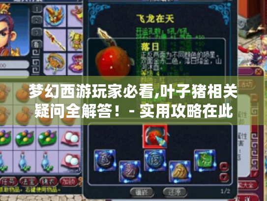 梦幻西游玩家必看,叶子猪相关疑问全解答!- 实用攻略在此 梦幻西游玩家必看,叶子猪相关疑问全解答!- 实用攻略在此