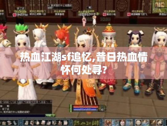 热血江湖sf追忆,昔日热血情怀何处寻? 热血江湖sf追忆,昔日热血情怀何处寻?