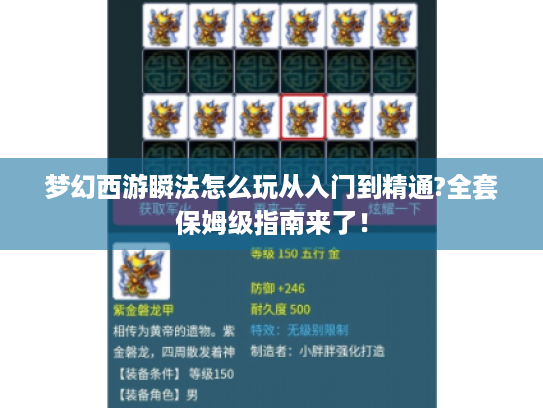 梦幻西游瞬法怎么玩从入门到精通?全套保姆级指南来了！