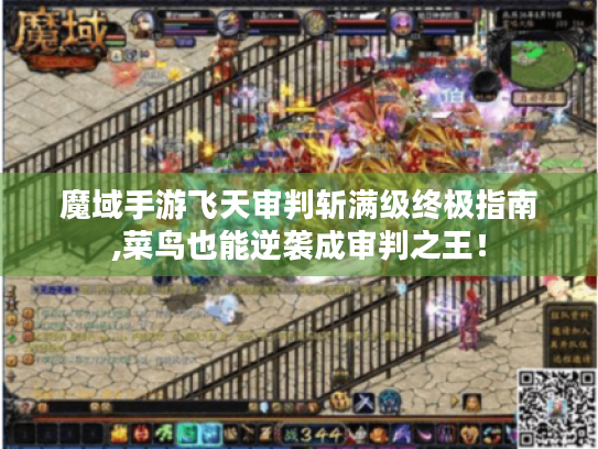 魔域手游飞天审判斩满级终极指南,菜鸟也能逆袭成审判之王! 魔域手游飞天审判斩满级终极指南,菜鸟也能逆袭成审判之王!