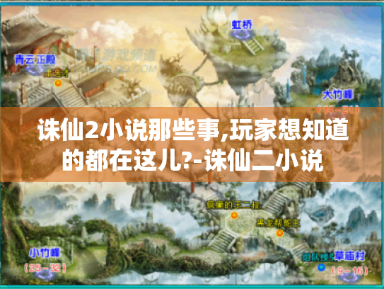 诛仙2小说那些事,玩家想知道的都在这儿?-诛仙二小说 诛仙2小说那些事,玩家想知道的都在这儿?-诛仙二小说