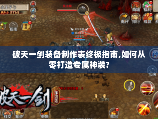 破天一剑装备制作表终极指南,如何从零打造专属神装?