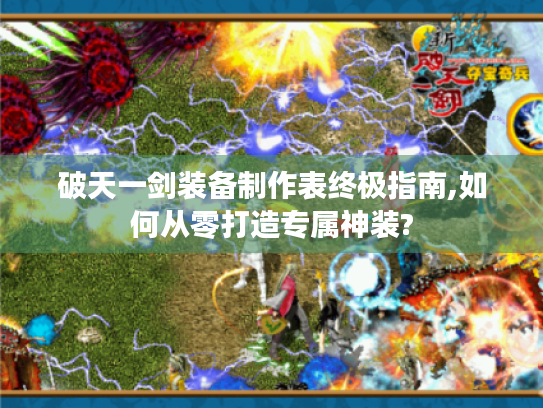 破天一剑装备制作表终极指南,如何从零打造专属神装?