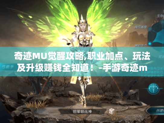 奇迹MU觉醒攻略,职业加点、玩法及升级赚钱全知道!-手游奇迹mu攻略 奇迹MU觉醒攻略,职业加点、玩法及升级赚钱全知道!-手游奇迹mu攻略
