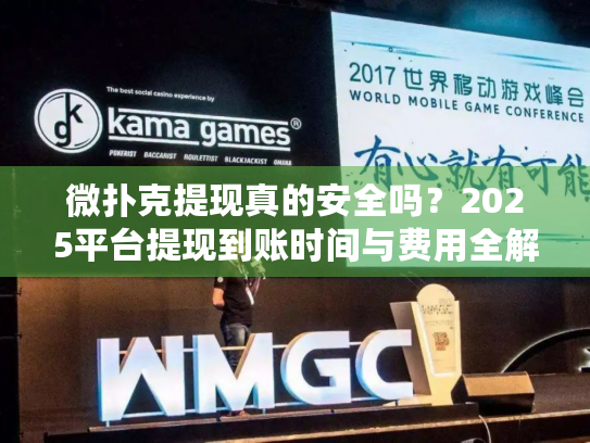 微扑克提现真的安全吗?2025平台提现到账时间与费用全解析 微扑克提现真的安全吗?2025平台提现到账时间与费用全解析