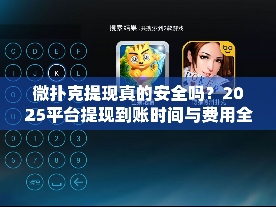 微扑克提现真的安全吗?2025平台提现到账时间与费用全解析 微扑克提现真的安全吗?2025平台提现到账时间与费用全解析