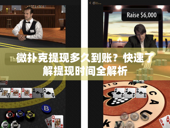 微扑克提现多久到账?快速了解提现时间全解析 微扑克提现多久到账?快速了解提现时间全解析