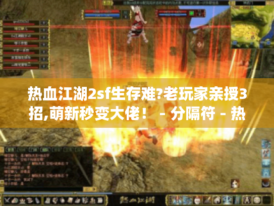 热血江湖2sf生存难?老玩家亲授3招,萌新秒变大佬! - 分隔符 - 热血江湖2sf、生存指南、破解秘籍、萌新 热血江湖2sf生存难?老玩家亲授3招,萌新秒变大佬! - 分隔符 - 热血江湖2sf、生存指南、破解秘籍、萌新