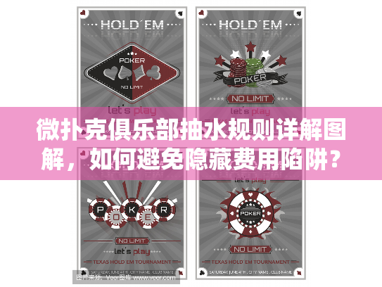 微扑克俱乐部抽水规则详解图解,如何避免隐藏费用陷阱? 微扑克俱乐部抽水规则详解图解,如何避免隐藏费用陷阱?