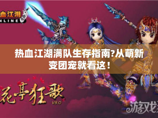热血江湖满队生存指南?从萌新变团宠就看这！
