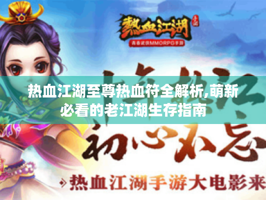 热血江湖至尊热血符全解析,萌新必看的老江湖生存指南 热血江湖至尊热血符全解析,萌新必看的老江湖生存指南