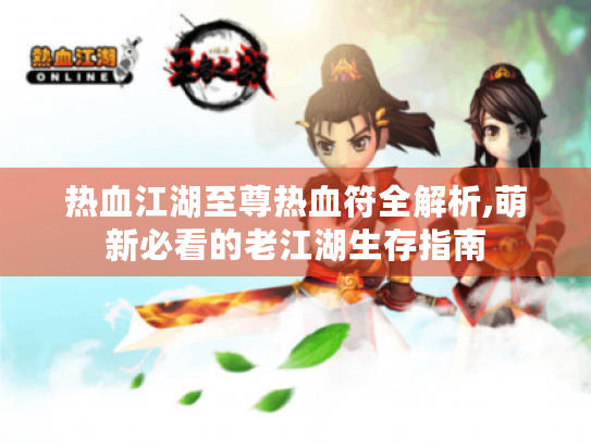热血江湖至尊热血符全解析,萌新必看的老江湖生存指南 热血江湖至尊热血符全解析,萌新必看的老江湖生存指南