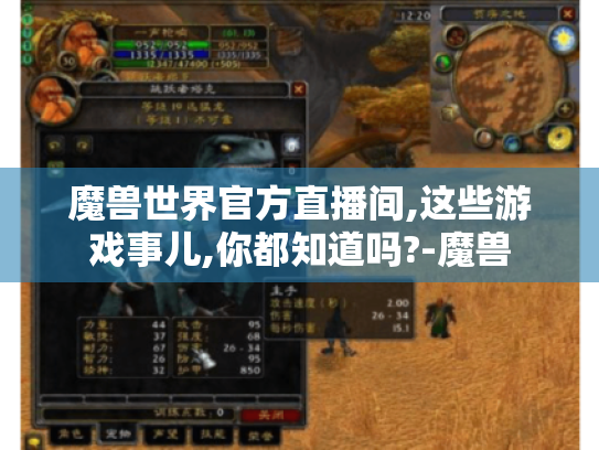 魔兽世界官方直播间,这些游戏事儿,你都知道吗?-魔兽 魔兽世界官方直播间,这些游戏事儿,你都知道吗?-魔兽