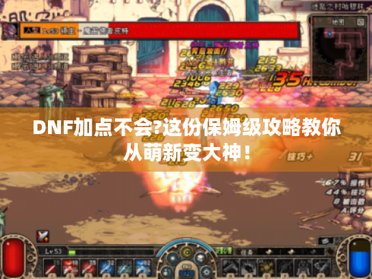 DNF加点不会?这份保姆级攻略教你从萌新变大神! DNF加点不会?这份保姆级攻略教你从萌新变大神!