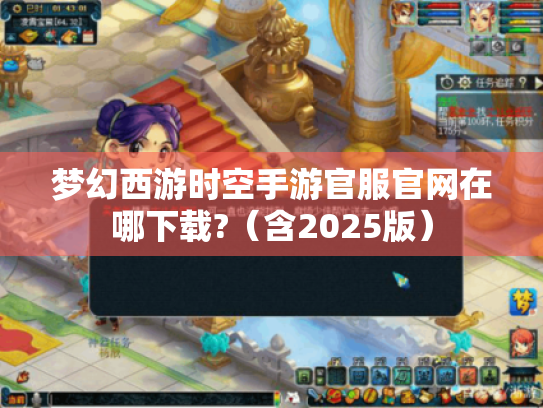 梦幻西游时空手游官服官网在哪下载?(含2025版) 梦幻西游时空手游官服官网在哪下载?(含2025版)