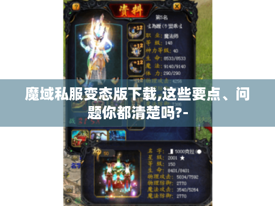 魔域私服变态版下载,这些要点、问题你都清楚吗?- 魔域私服变态版下载,这些要点、问题你都清楚吗?-