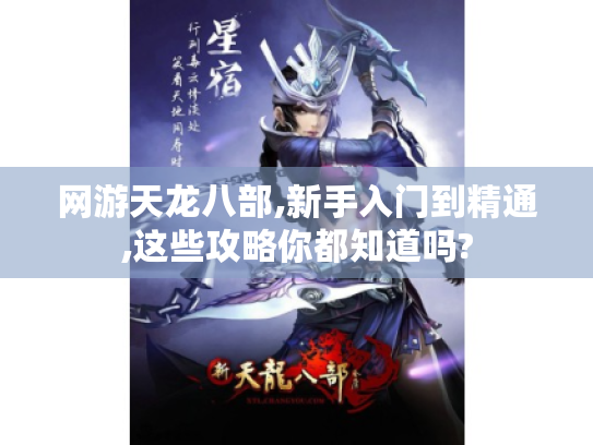 网游天龙八部,新手入门到精通,这些攻略你都知道吗?