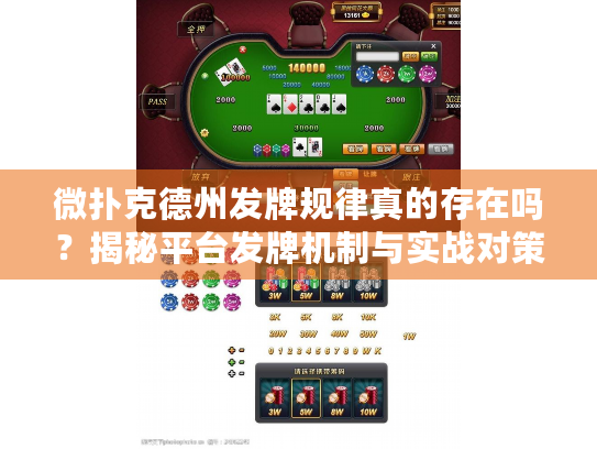 微扑克德州发牌规律真的存在吗？揭秘平台发牌机制与实战对策